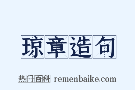 琼章造句是什么意思的图片